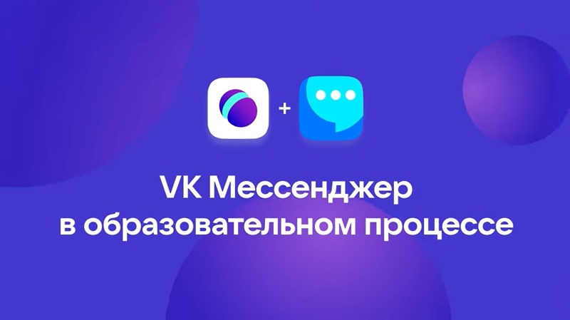 Сферум+ВК Мессенджер