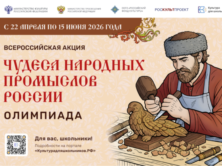 Минкультуры России запускает акцию для школьников «Чудеса народных промыслов России. Олимпиада».