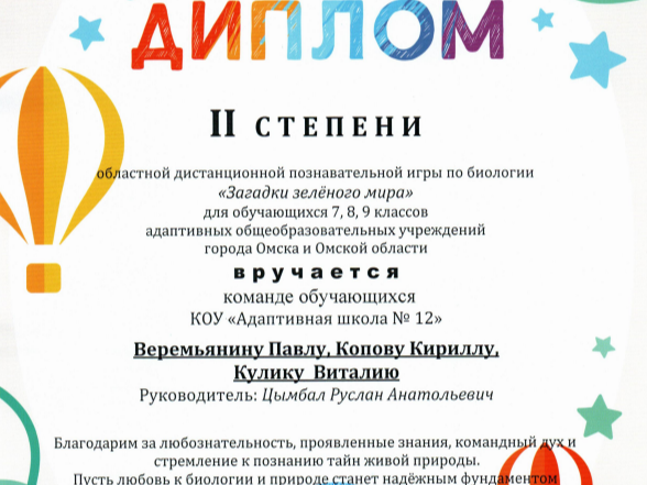 Призеры областной игры по биологии.