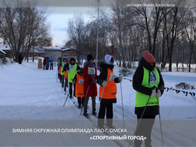 Зимняя окружная спартакиада «Спортивный город».