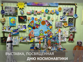 Выставка, посвященная Дню космонавтики.