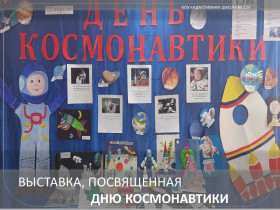 Выставка, посвященная Дню космонавтики.