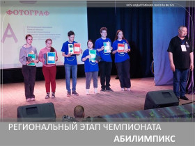 VIII Региональный чемпионат Омской области по профессиональному мастерству  «Абилимпикс».