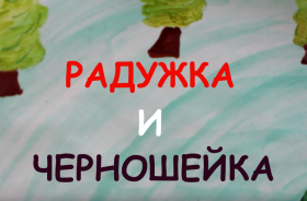 Мультфильм «Радужка и Черношейка» занял 3 место в конкурсе.