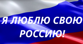 Онлайн-выставка «Я люблю свою Россию!».