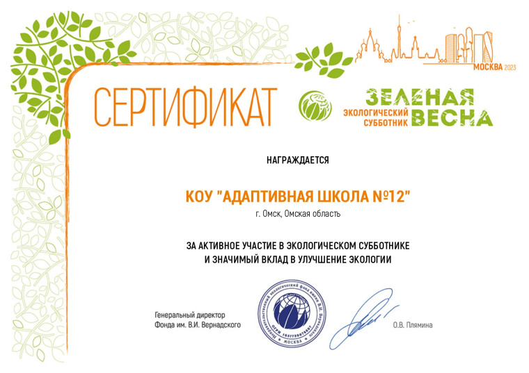 Сертификат за активное участие в экологическом субботнике.