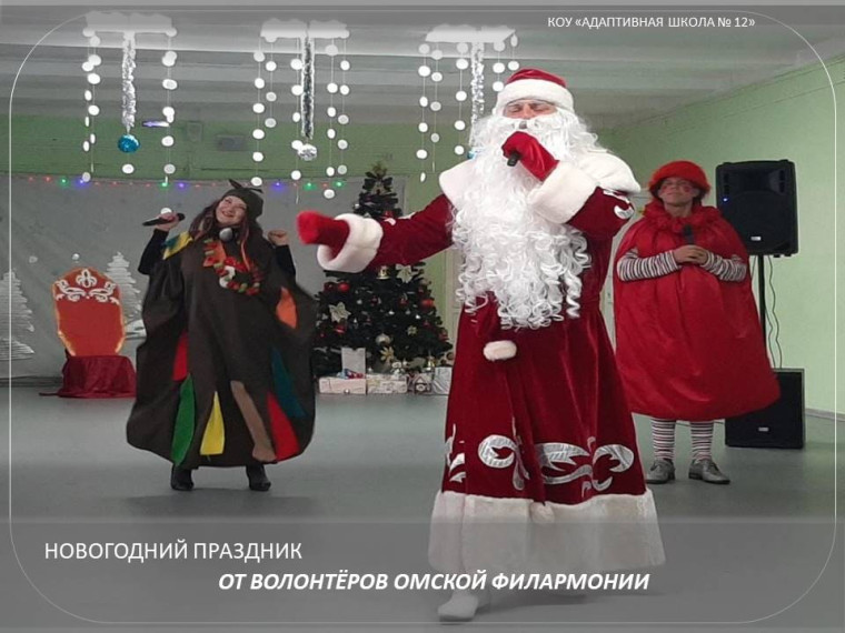 Новогодний праздник от волонтёров Омской филармонии.